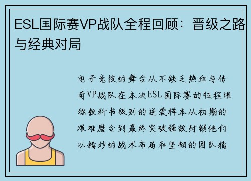 ESL国际赛VP战队全程回顾：晋级之路与经典对局