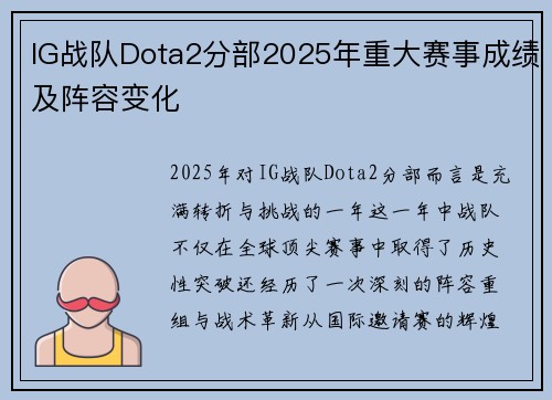 IG战队Dota2分部2025年重大赛事成绩及阵容变化