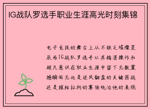 IG战队罗选手职业生涯高光时刻集锦
