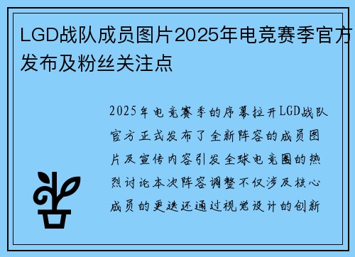 LGD战队成员图片2025年电竞赛季官方发布及粉丝关注点