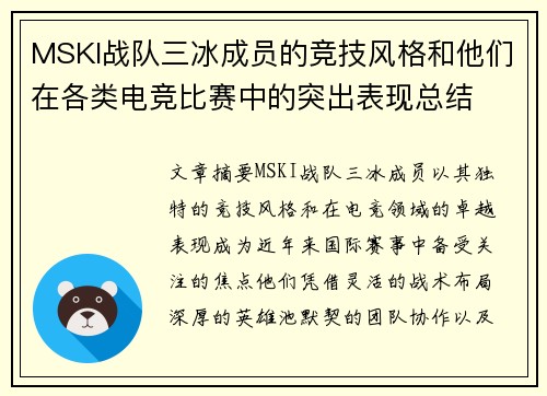 MSKI战队三冰成员的竞技风格和他们在各类电竞比赛中的突出表现总结