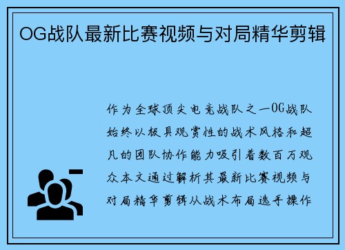 OG战队最新比赛视频与对局精华剪辑