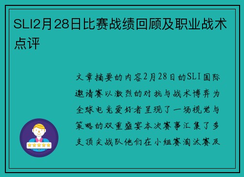 SLI2月28日比赛战绩回顾及职业战术点评