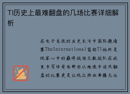 TI历史上最难翻盘的几场比赛详细解析