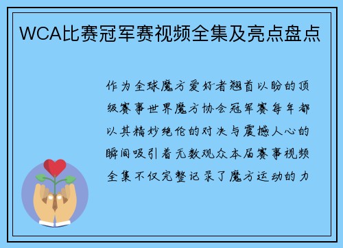 WCA比赛冠军赛视频全集及亮点盘点