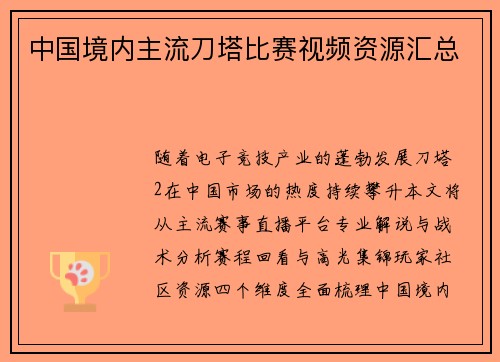 中国境内主流刀塔比赛视频资源汇总