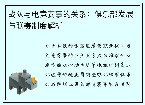 战队与电竞赛事的关系：俱乐部发展与联赛制度解析