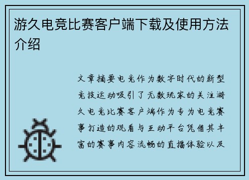 游久电竞比赛客户端下载及使用方法介绍