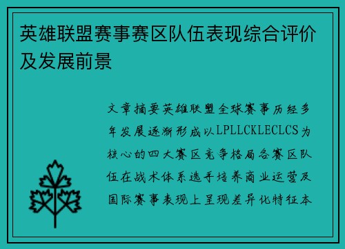 英雄联盟赛事赛区队伍表现综合评价及发展前景