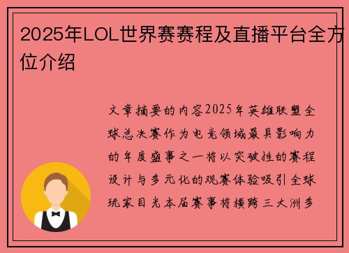 2025年LOL世界赛赛程及直播平台全方位介绍