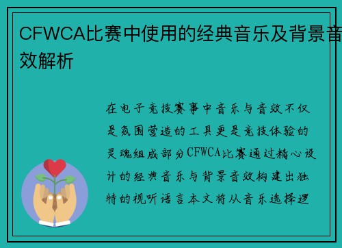 CFWCA比赛中使用的经典音乐及背景音效解析