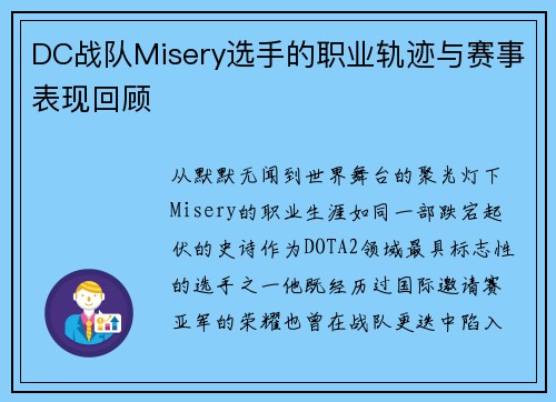 DC战队Misery选手的职业轨迹与赛事表现回顾