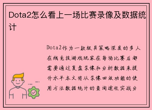Dota2怎么看上一场比赛录像及数据统计
